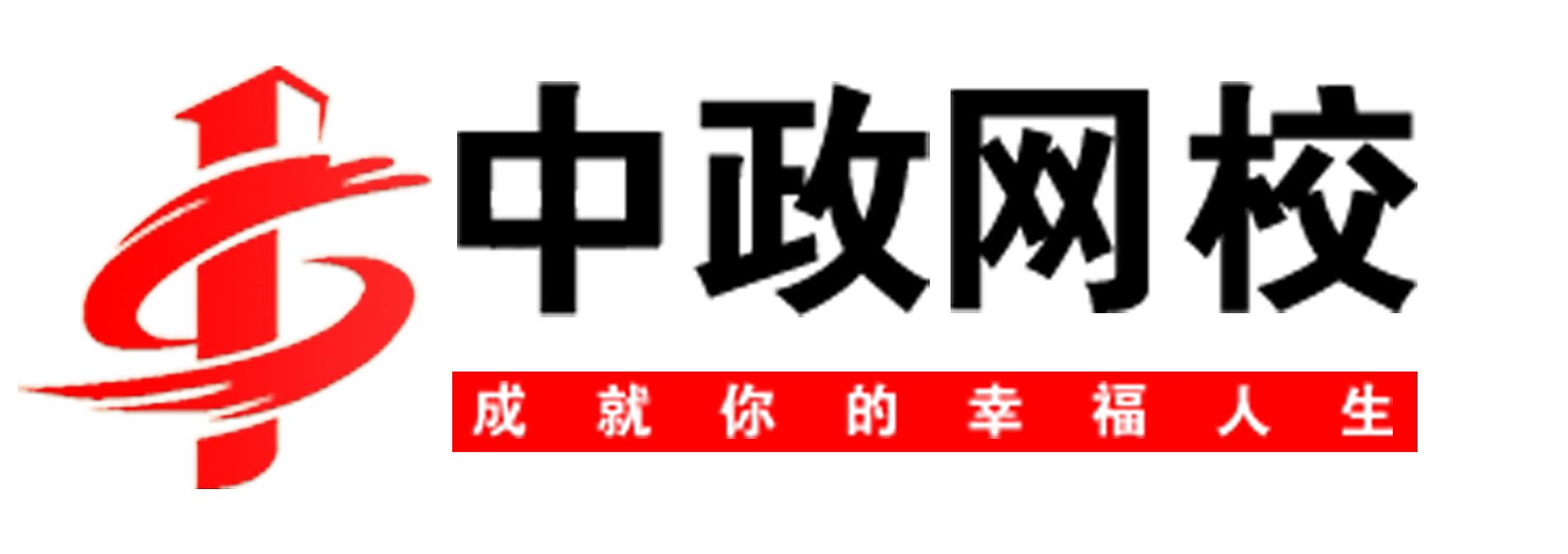 中政网校为您提供考试培训服务