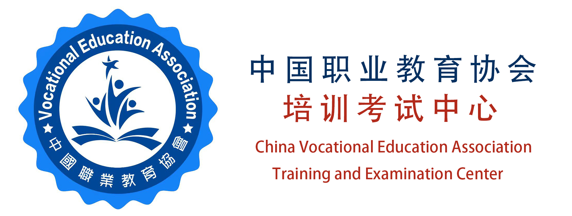 中国职业教育协会培训考试中心为您提供考试培训服务
