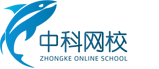 中科网校平台为您提供考试培训服务